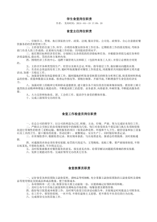 学生食堂岗位职责