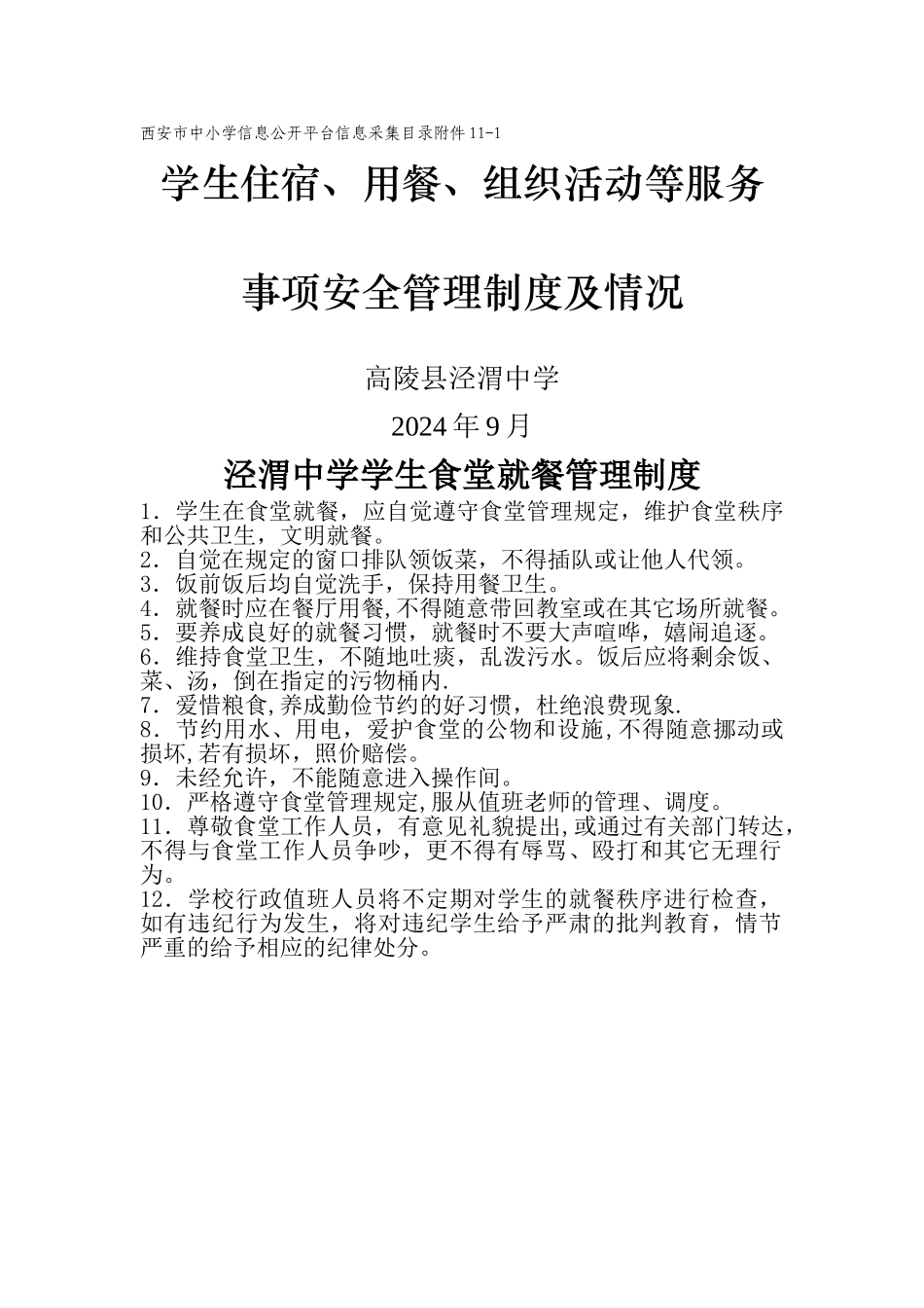 学生食堂就餐管理制度_第1页