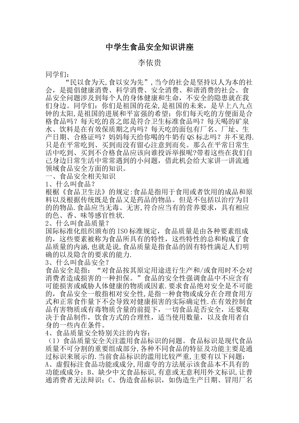 学生食品安全知识讲座_第1页