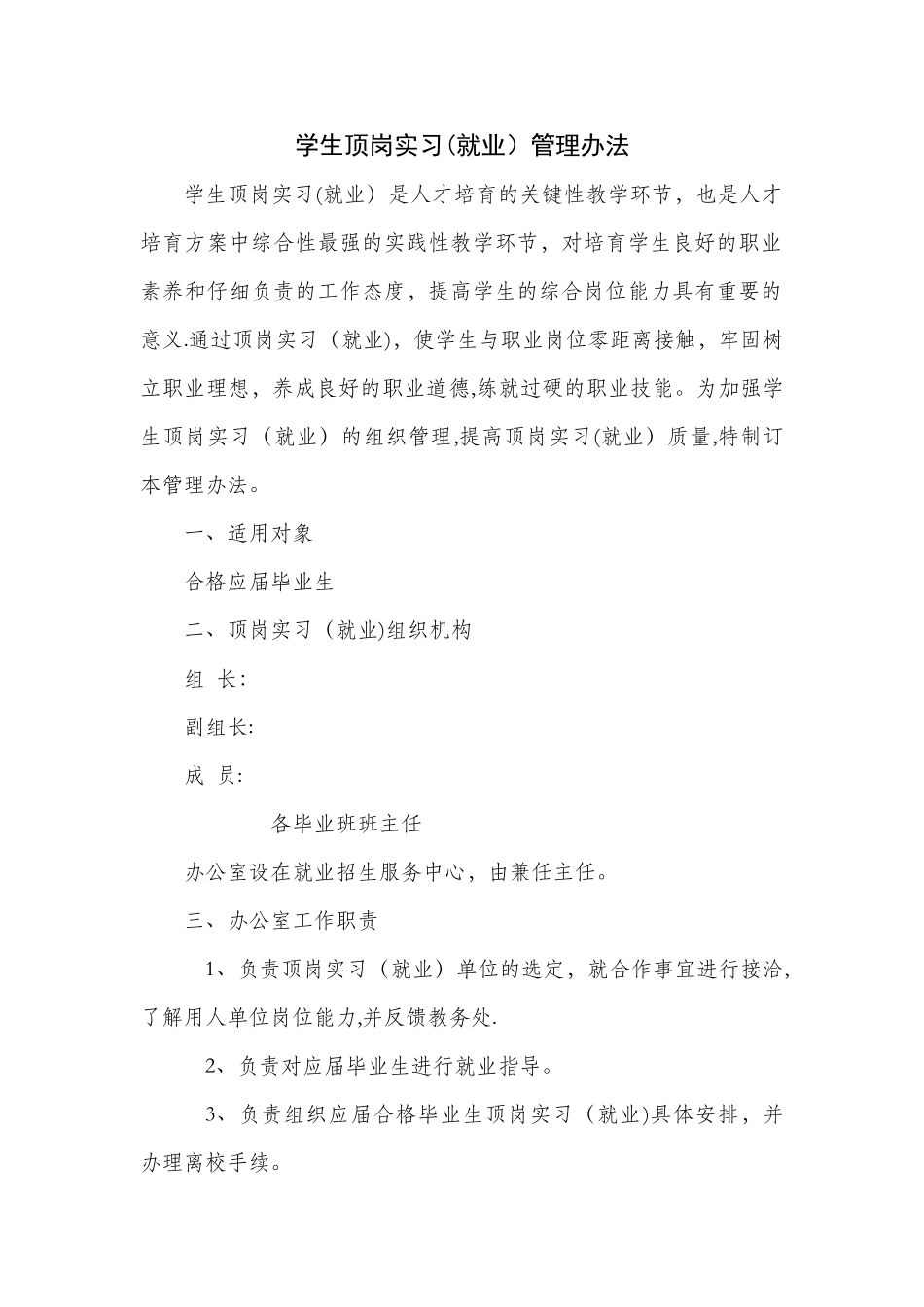 学生顶岗实习管理办法_第1页