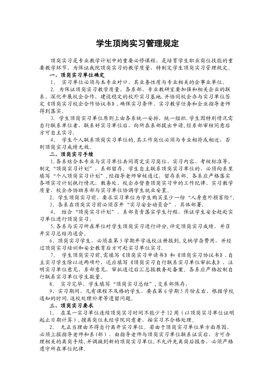 学生顶岗实习管理规定_第1页
