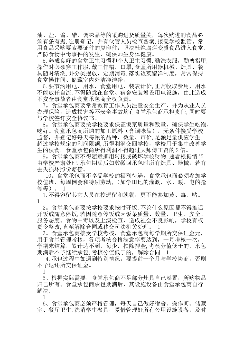 学生食堂承包经营方案_第2页