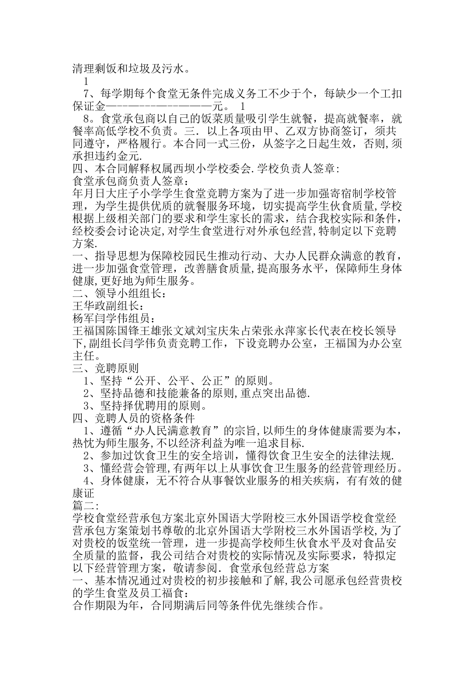 学生食堂承包经营方案_第3页