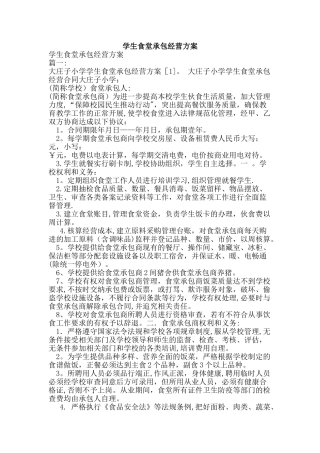 学生食堂承包经营方案