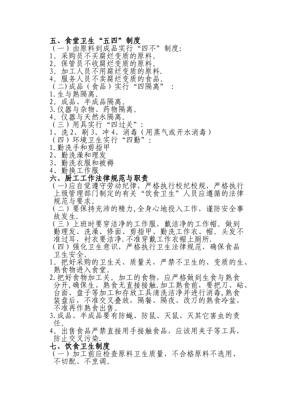 学生食堂管理制度_第3页