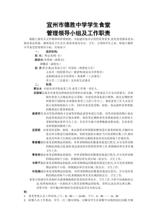 学生食堂管理领导小组及职责