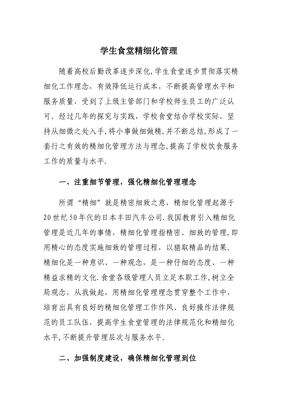 学生食堂精细化管理_第1页