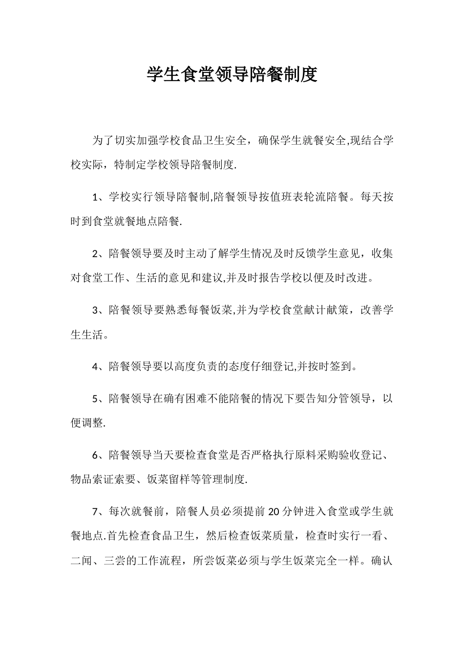 学生食堂领导陪餐制度_第1页