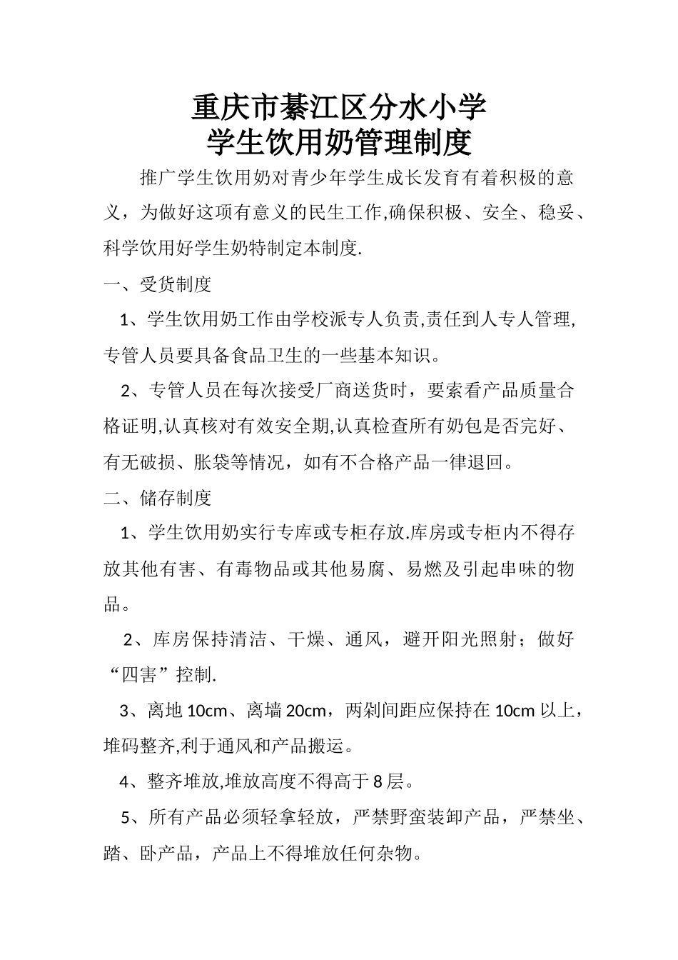 学生饮用奶管理制度_第1页