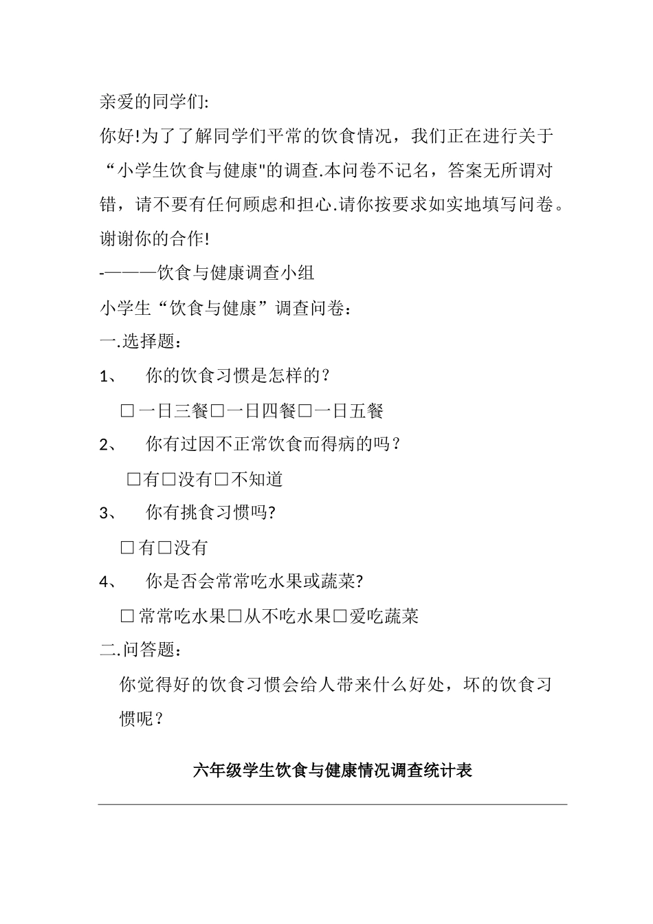学生饮食与健康情况调查统计调查表_第1页