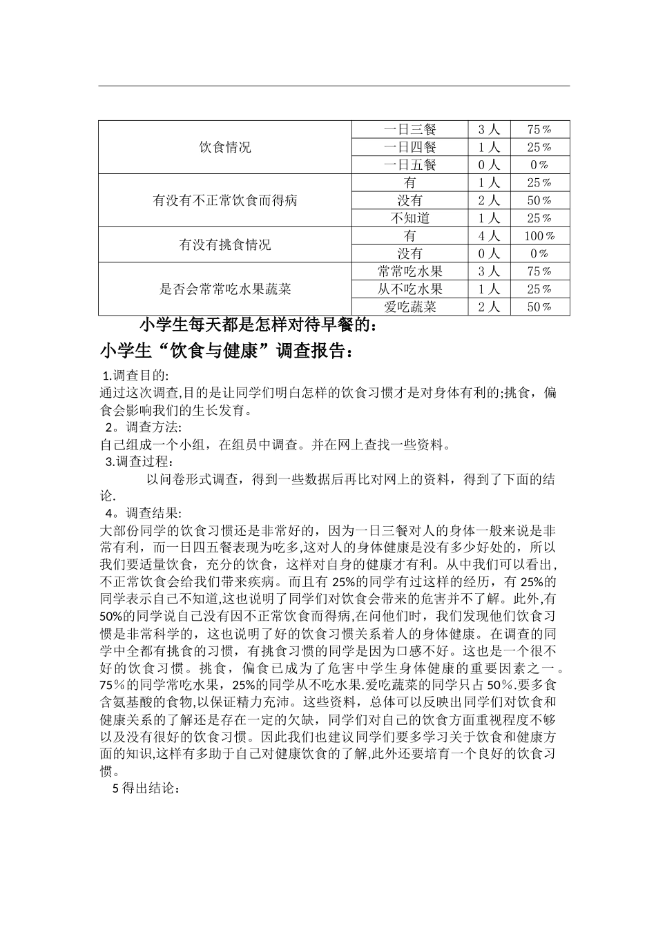 学生饮食与健康情况调查统计调查表_第2页