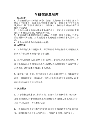 学研部规章制度