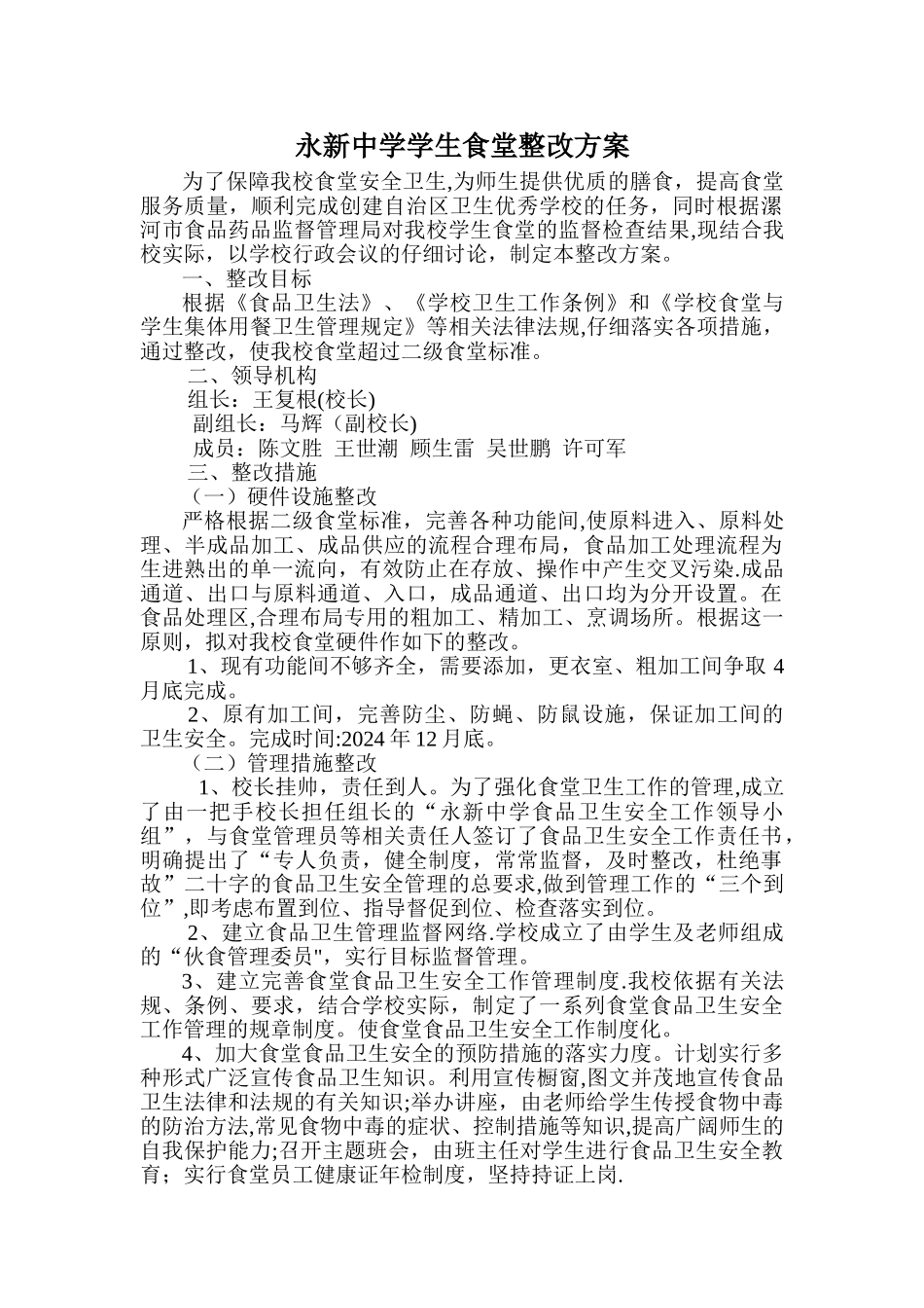 学生食堂整改方案_第1页