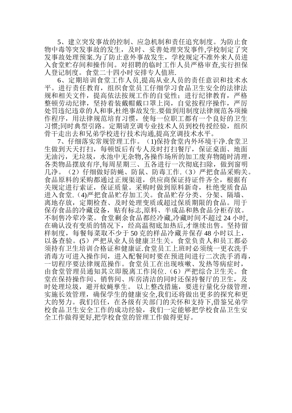 学生食堂整改方案_第2页