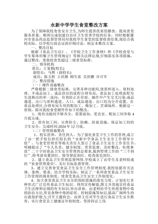 学生食堂整改方案