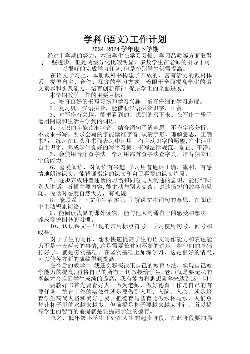 学科工作计划_第1页