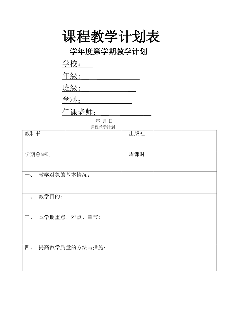 学科教学计划表(模板)_第1页