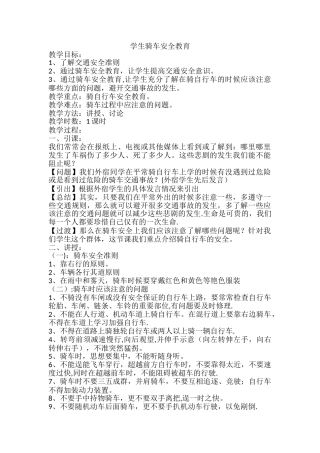 学生骑车安全教育教案