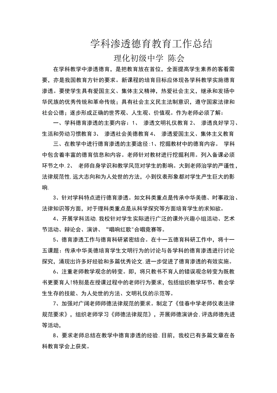 学科渗透德育教育工作总结_第1页