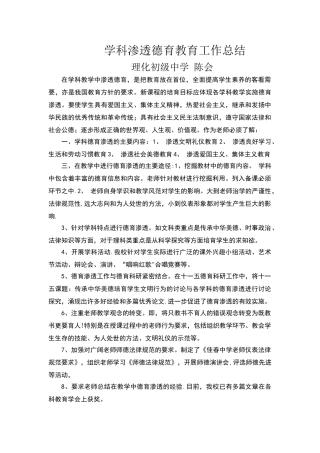 学科渗透德育教育工作总结