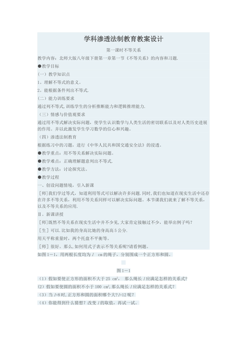 学科渗透法制教育教案设计_第1页