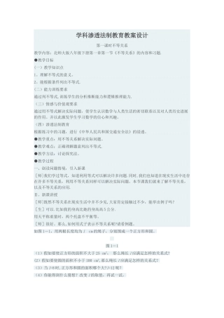 学科渗透法制教育教案设计