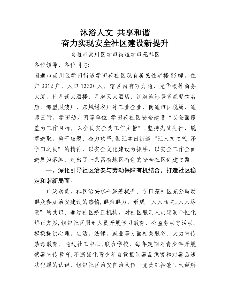 学田苑安全社区创建汇报材料_第1页