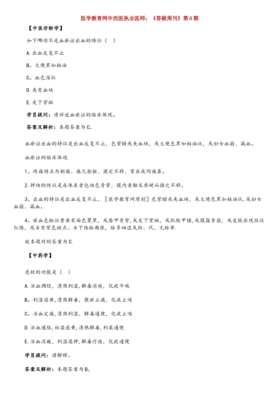 2025年医学教育网中西医执业医师考试模拟题_第1页