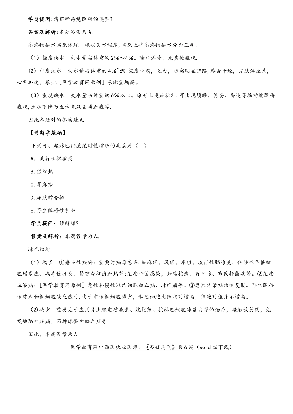 2025年医学教育网中西医执业医师考试模拟题_第3页