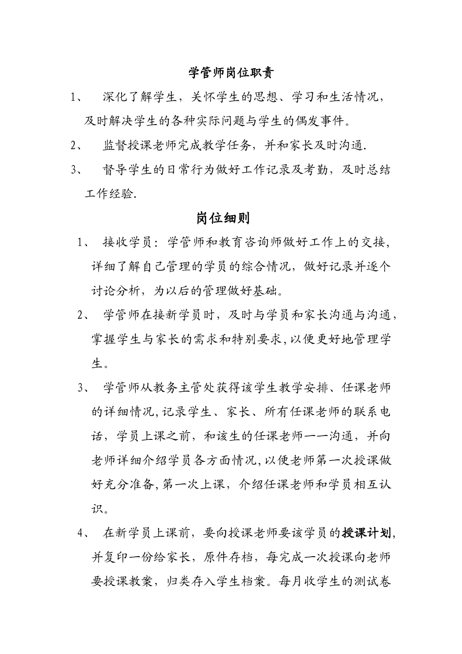 学管师岗位职责_第1页