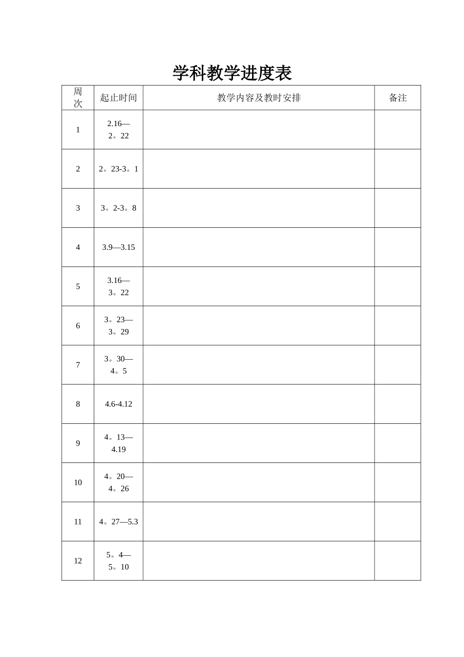 学科教学进度表模板_第1页