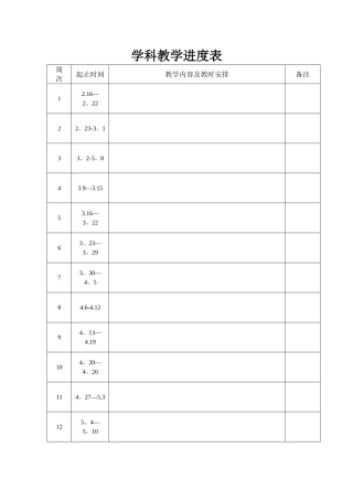 学科教学进度表模板