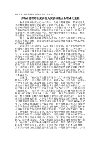 2025年物业师论文物业管理师论文物业管理师二级论文以物业管理师制度实施为契机推动企业职业化进程