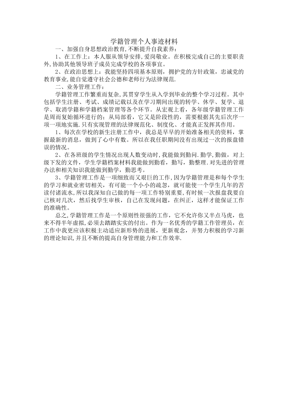 学籍管理个人事迹材料_第1页