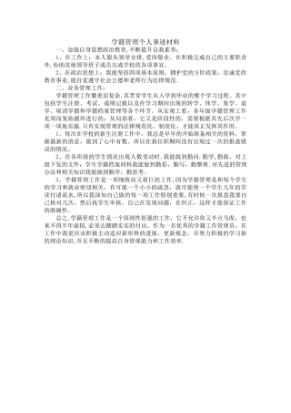 学籍管理个人事迹材料