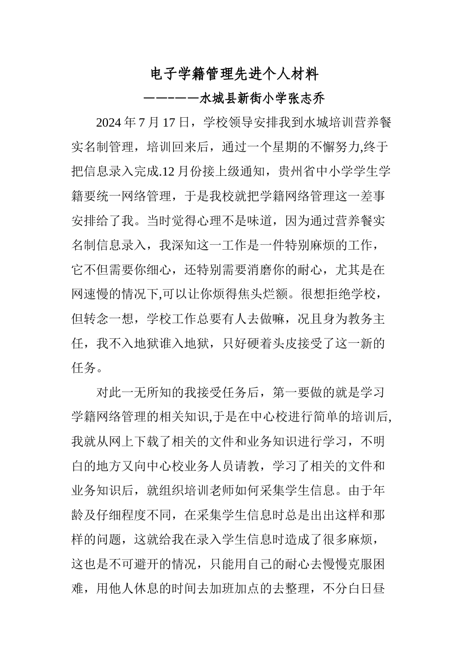 学籍管理先进个人事迹材料_第1页