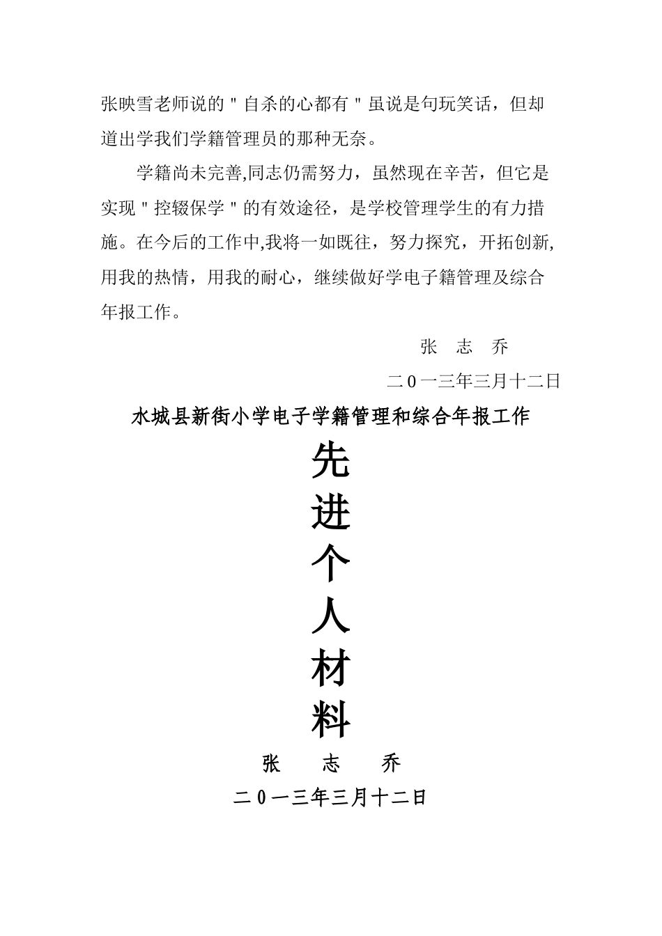 学籍管理先进个人事迹材料_第3页