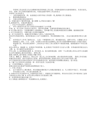 学管师工作总结范文
