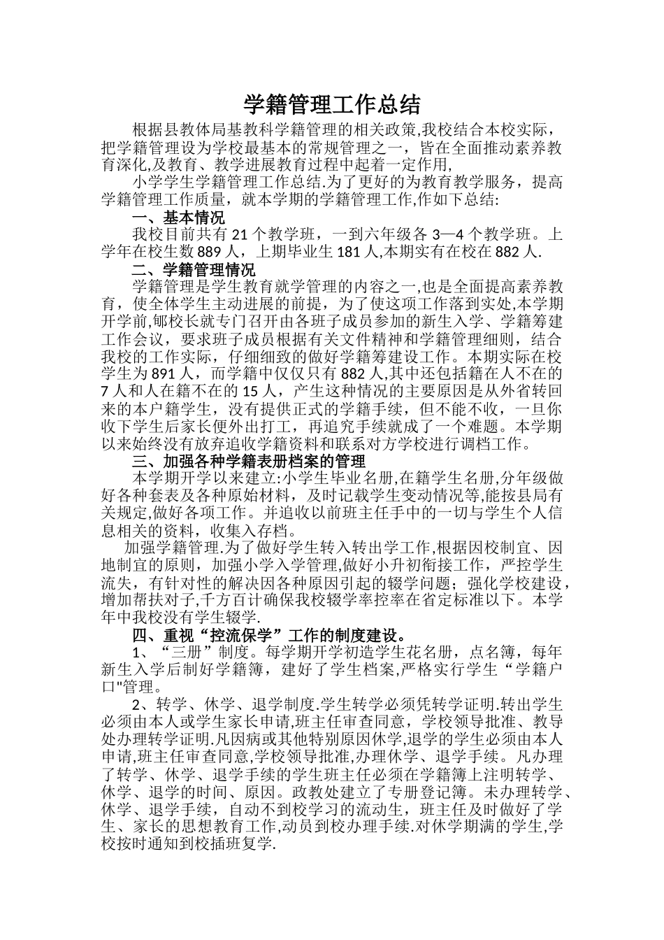 学籍管理工作总结_第1页