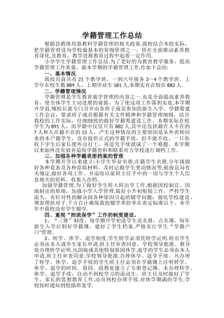 学籍管理工作总结