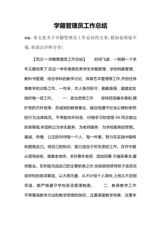 学籍管理员工作总结