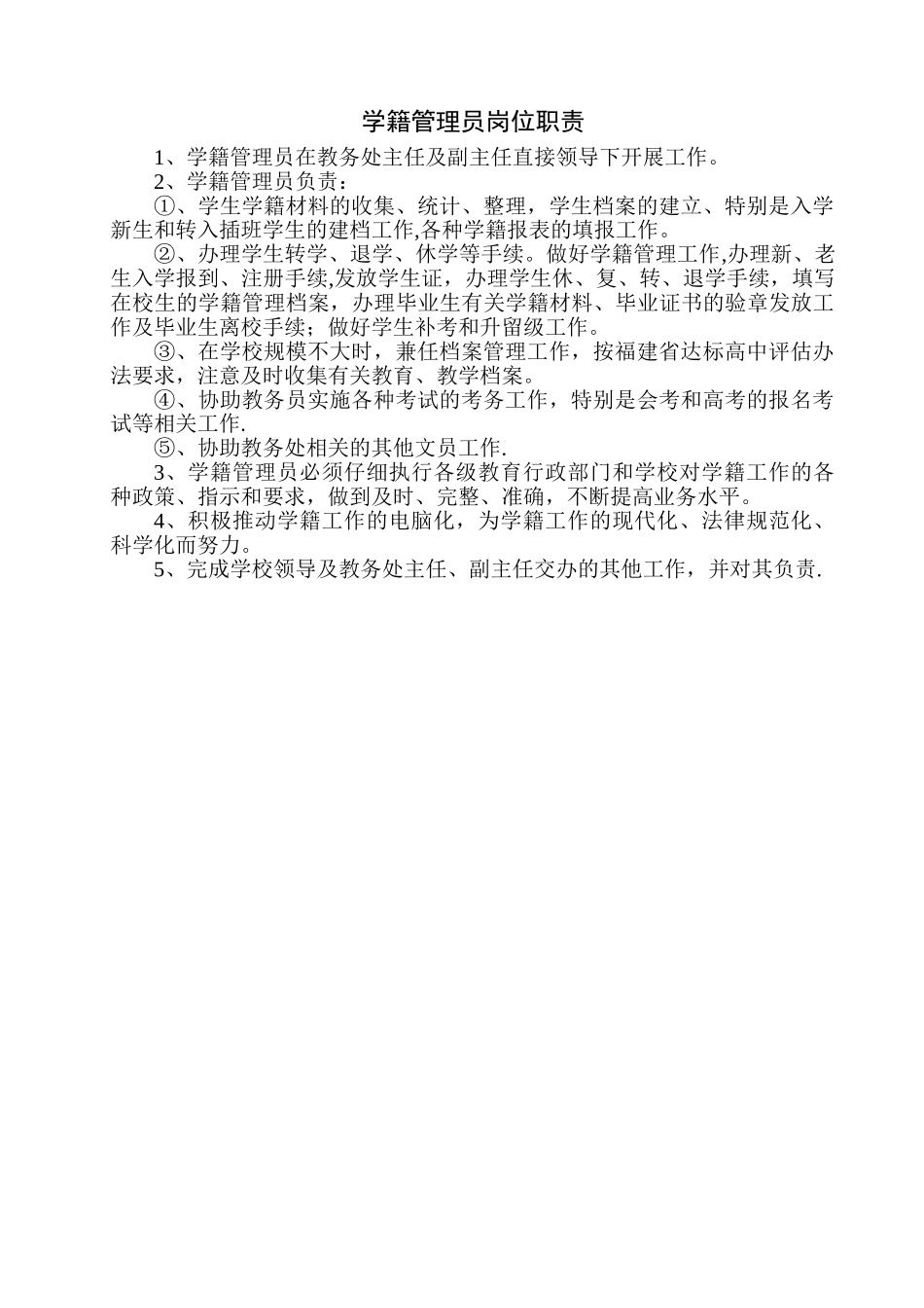 学籍管理员岗位职责_第1页
