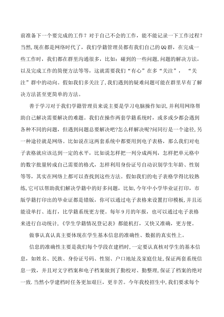 学籍管理工作经验交流稿_第3页