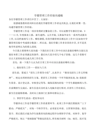 学籍管理工作经验交流稿