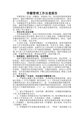 学籍管理工作自查报告