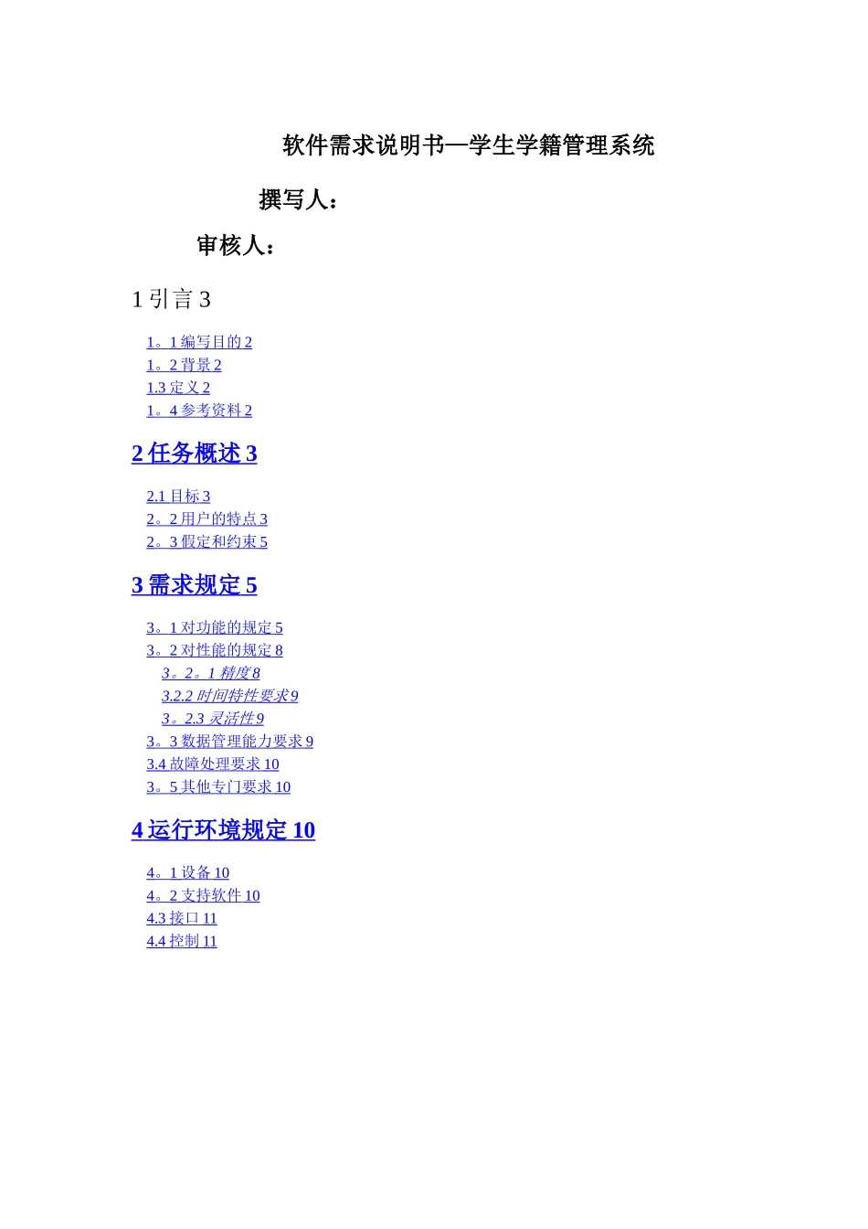 学籍管理系统软件需求说明书_第1页