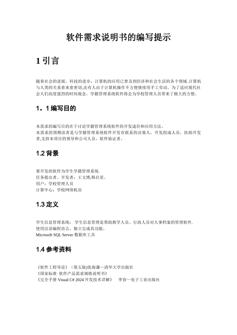 学籍管理系统软件需求说明书_第2页