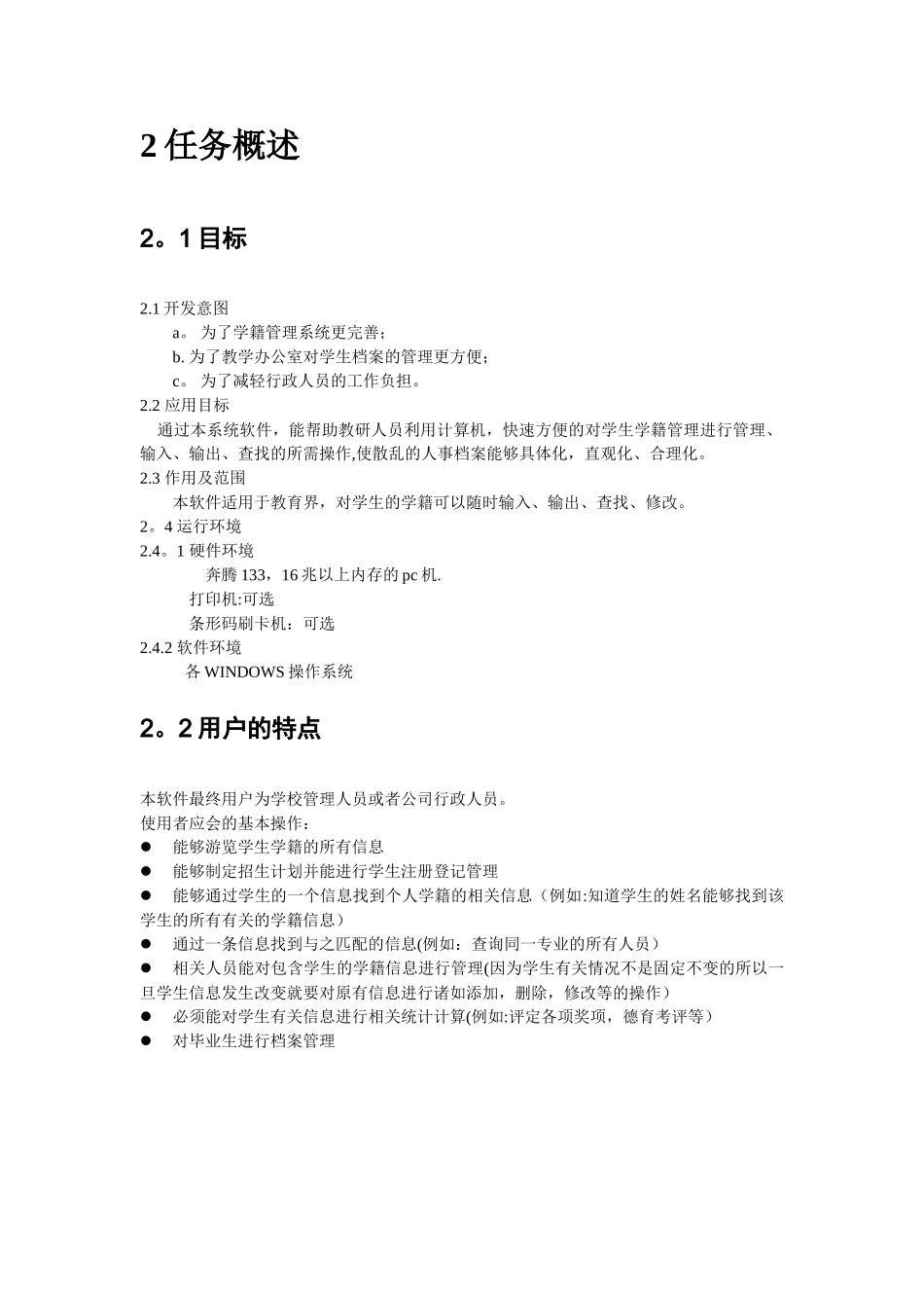 学籍管理系统软件需求说明书_第3页