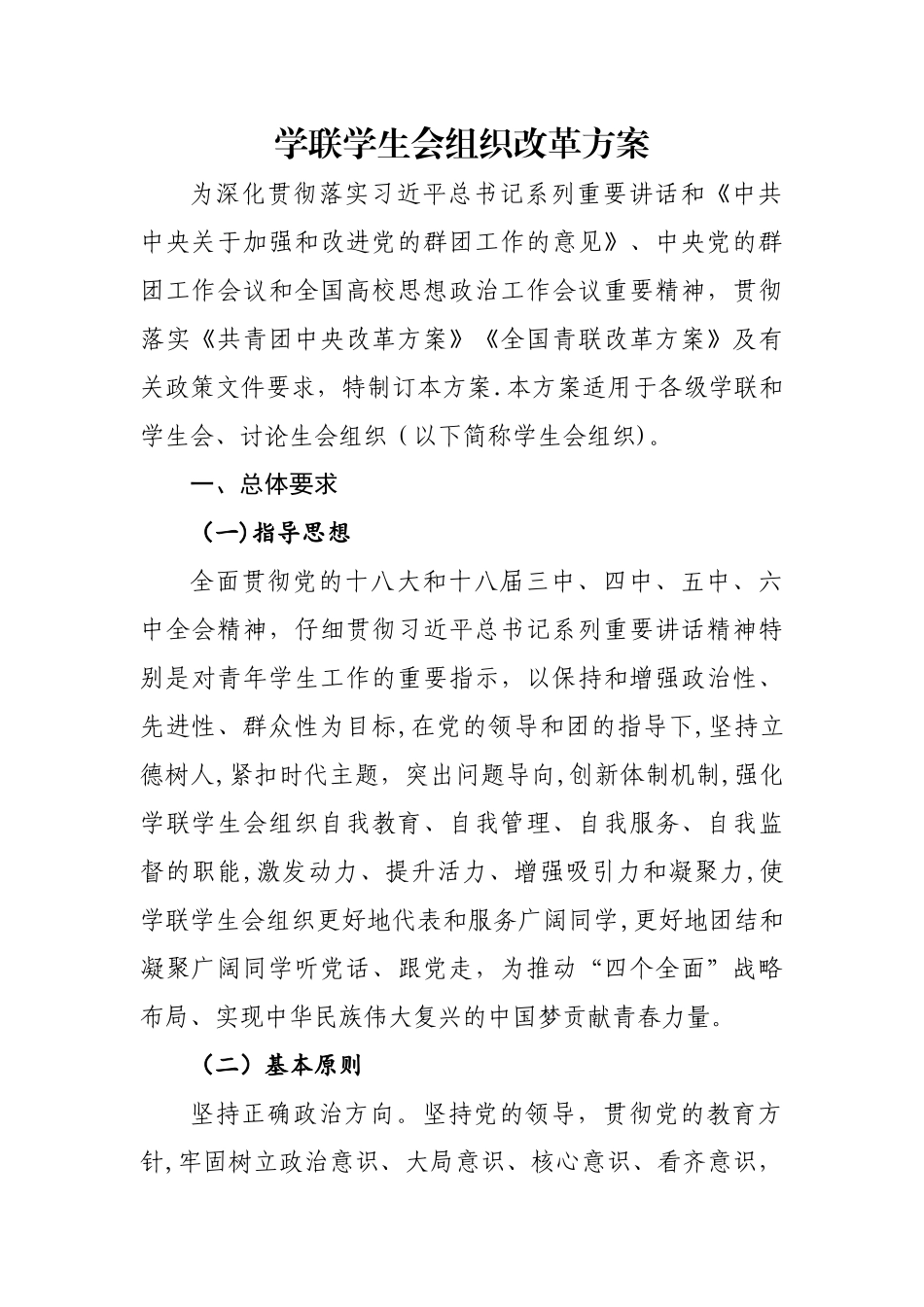 学联学生会组织改革方案_第1页