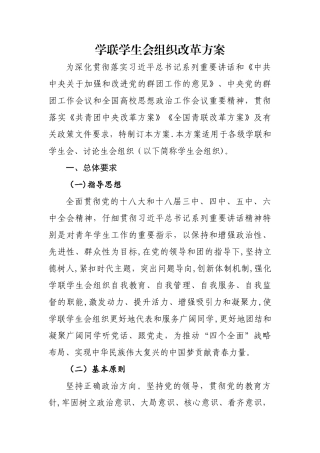 学联学生会组织改革方案